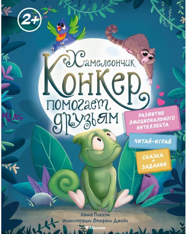 Хамелеончик Конкер помогает друзьям