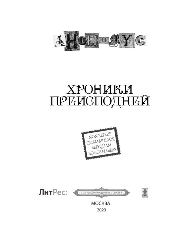 Хроники преисподней: роман