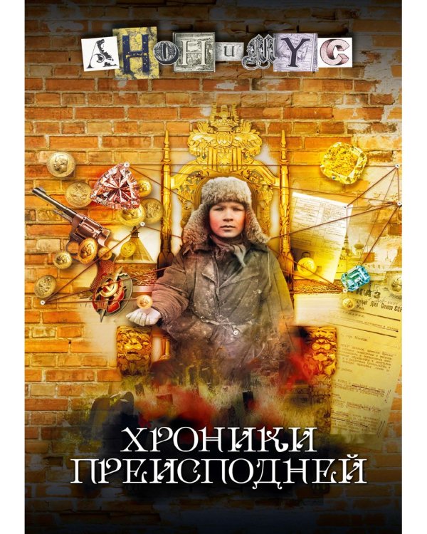 Хроники преисподней: роман