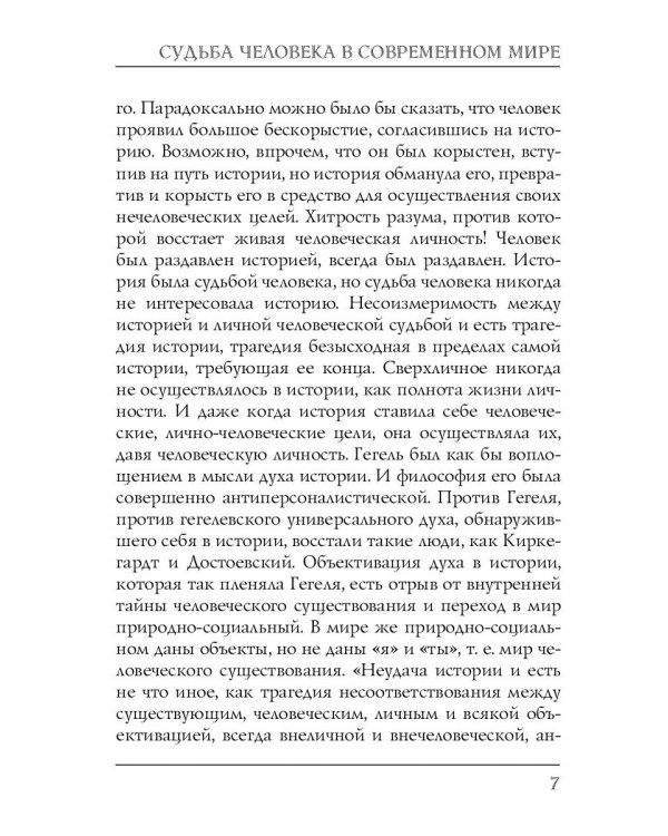 Судьба человека в современном мире