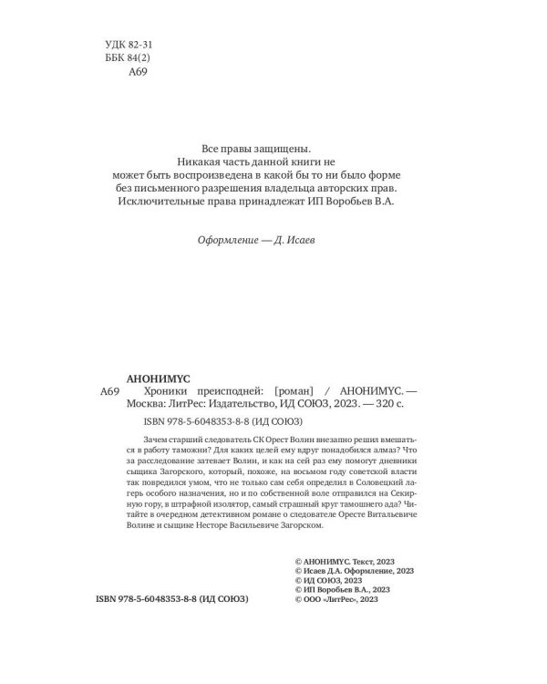 Хроники преисподней: роман