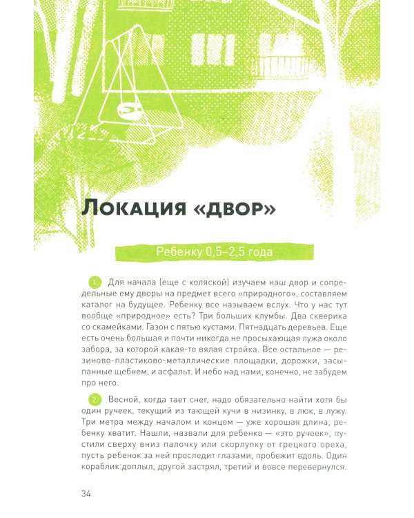 Пойдем гулять! Книга для родителей, которые хотят вместе со всеми детьми лучше узнать наш мир