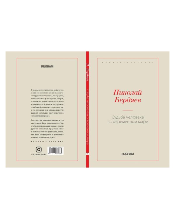 Судьба человека в современном мире