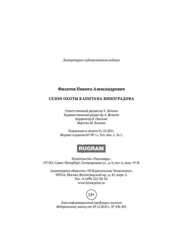 Сезон охоты капитана Виноградова