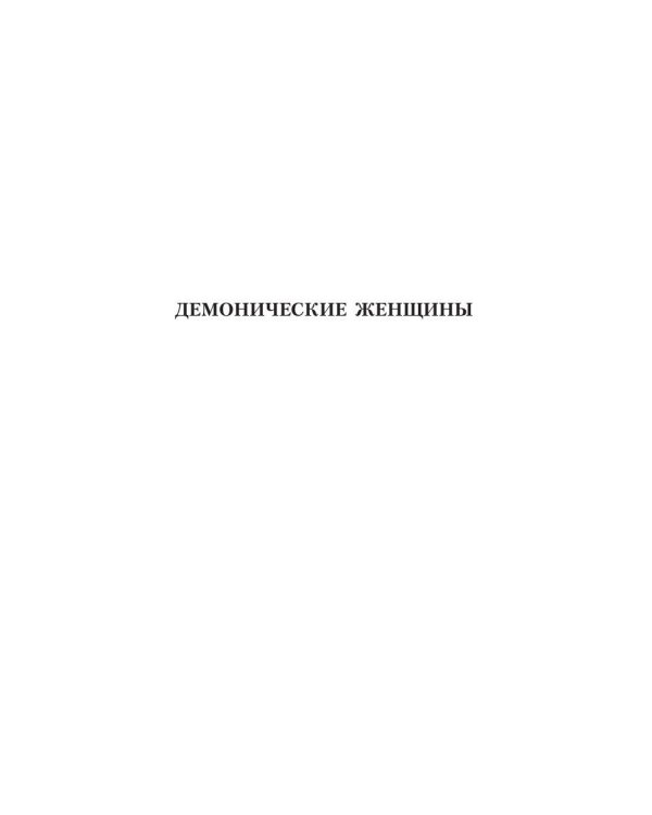 Демонические женщины