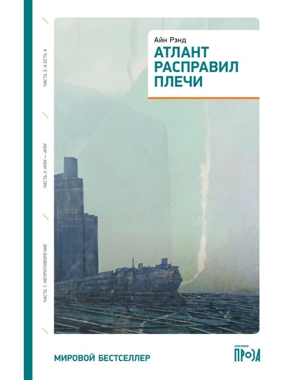Атлант расправил плечи (три тома в одной книге) 8-е изд