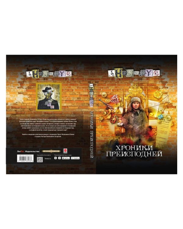 Хроники преисподней: роман