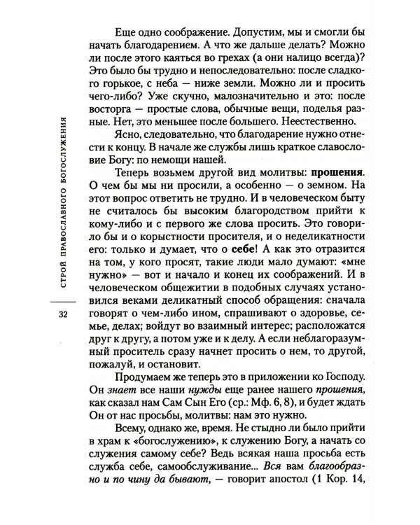 О богослужении Православной Церкви