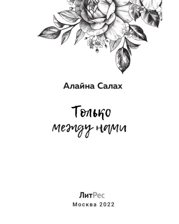 Только между нами