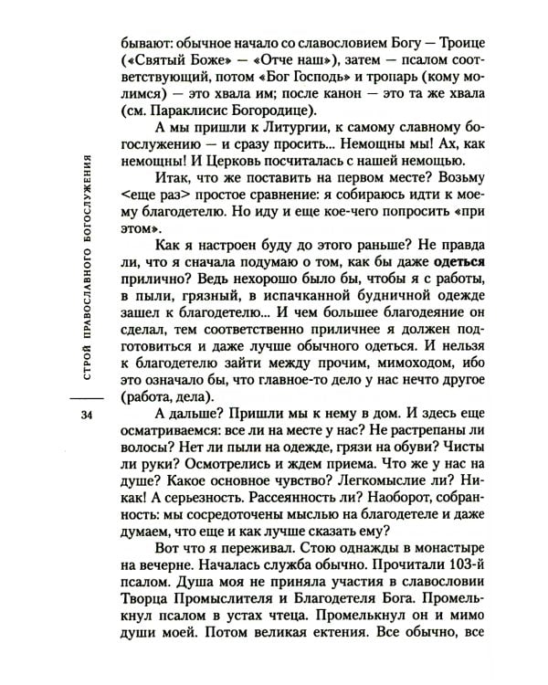 О богослужении Православной Церкви