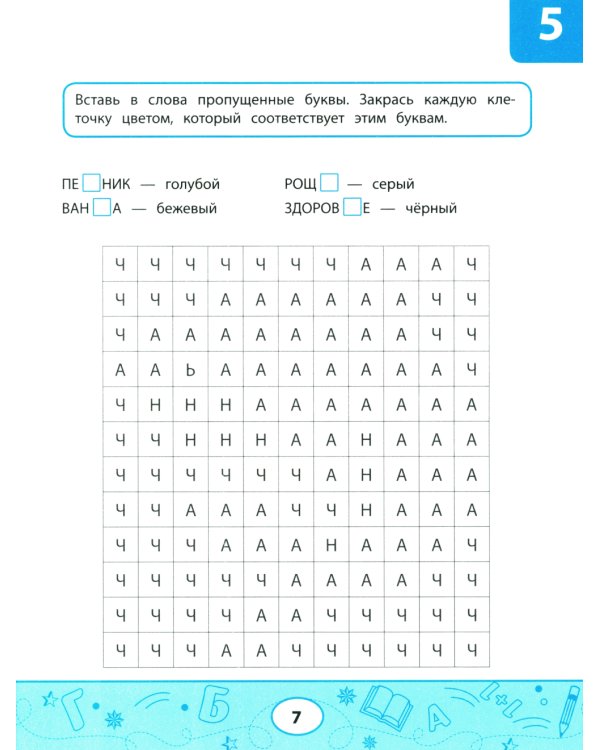 Орфографические тесты-раскраски. Нарисуй по клеточкам