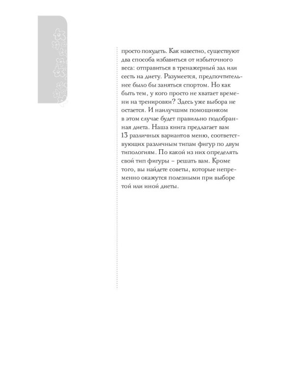 Геометрия красоты: диета по типу фигуры