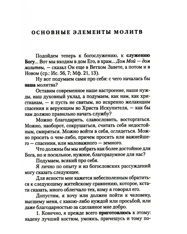 О богослужении Православной Церкви
