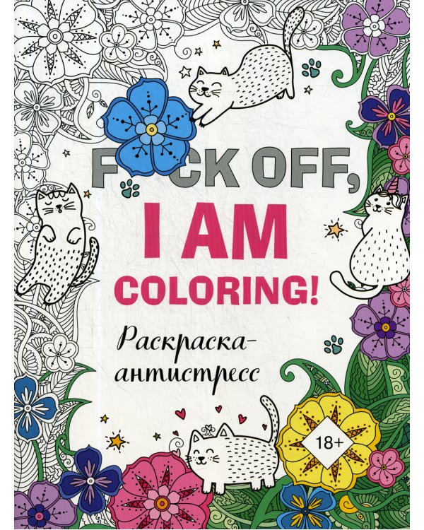 Раскраска-антистресс для взрослых. F*ck off, i am coloring!