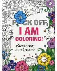 Раскраска-антистресс для взрослых. F*ck off, i am coloring!