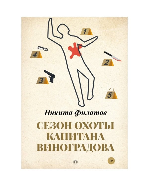 Сезон охоты капитана Виноградова