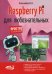 Raspberry Pi для любознательных
