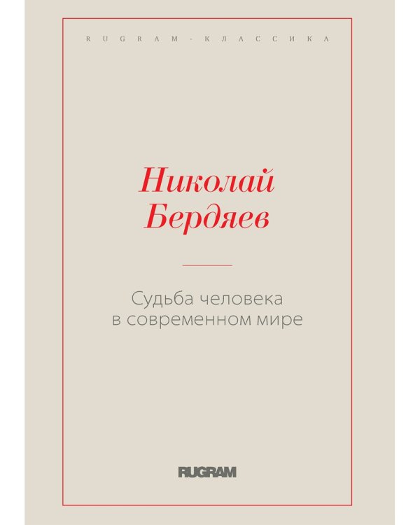 Судьба человека в современном мире