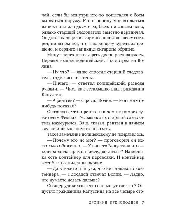 Хроники преисподней: роман