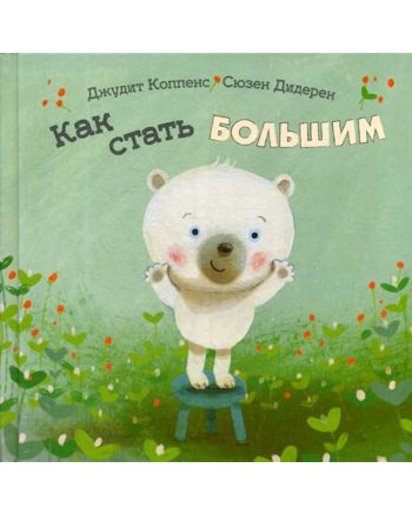 Как стать большим