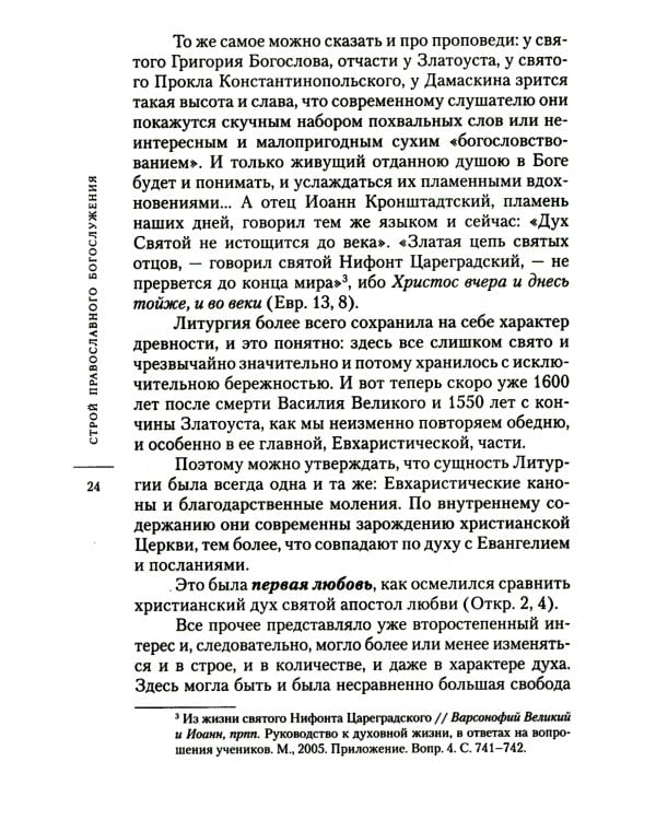 О богослужении Православной Церкви