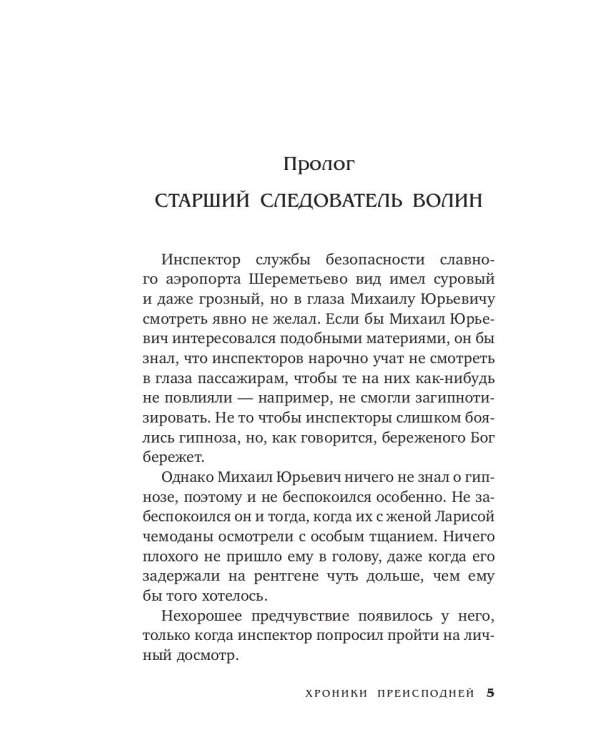 Хроники преисподней: роман