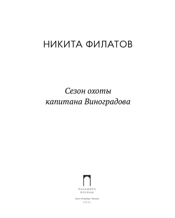 Сезон охоты капитана Виноградова
