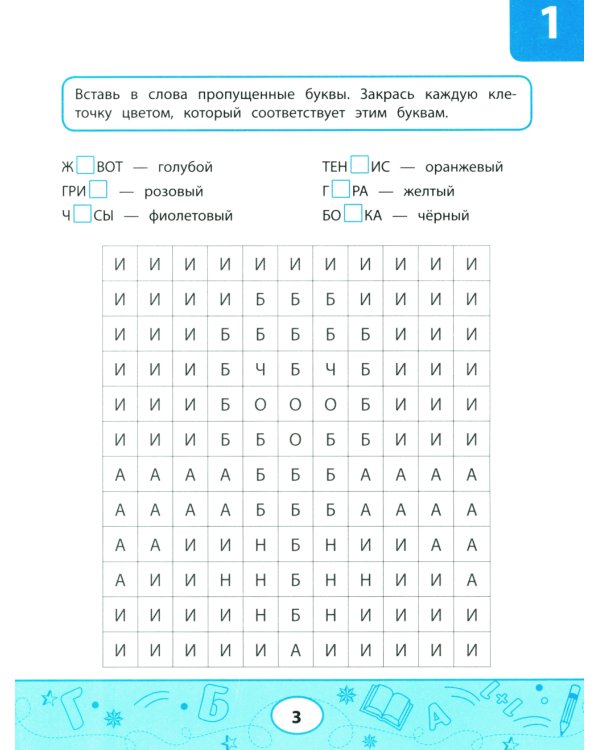 Орфографические тесты-раскраски. Нарисуй по клеточкам