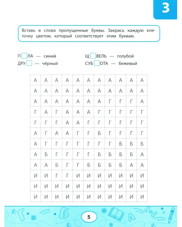 Орфографические тесты-раскраски. Нарисуй по клеточкам