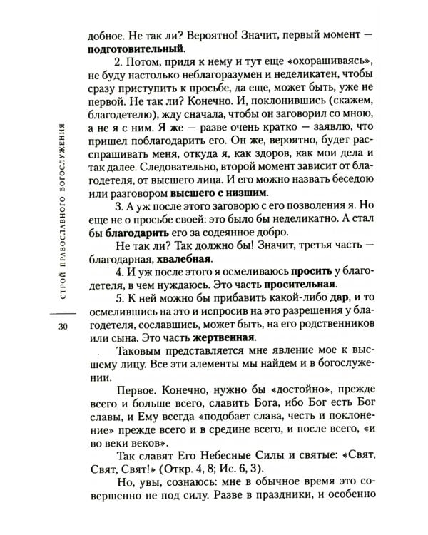 О богослужении Православной Церкви