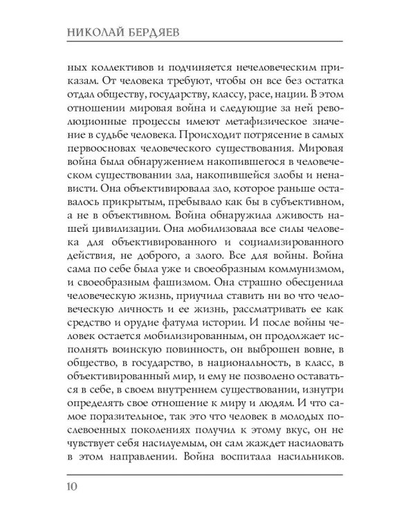 Судьба человека в современном мире