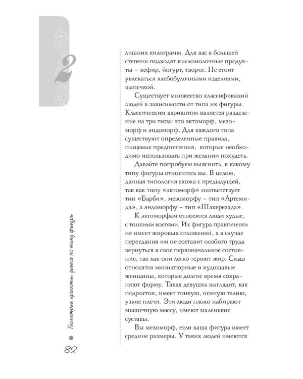 Геометрия красоты: диета по типу фигуры