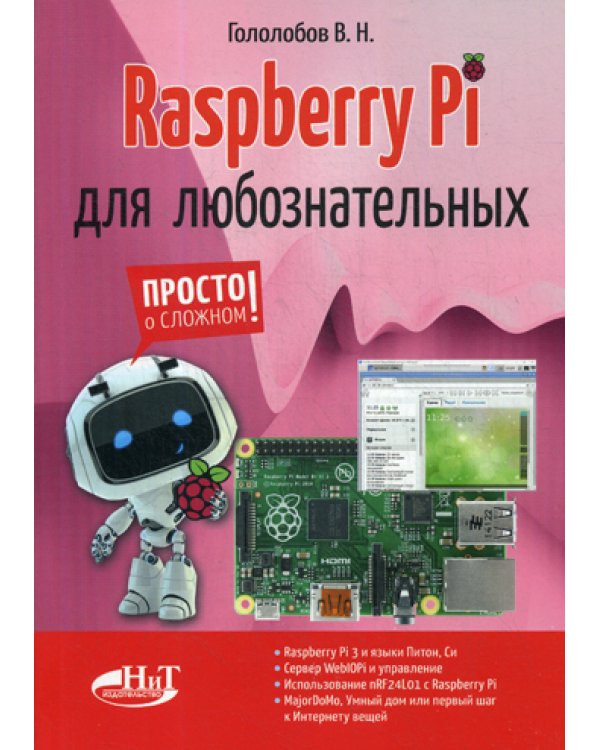 Raspberry Pi для любознательных
