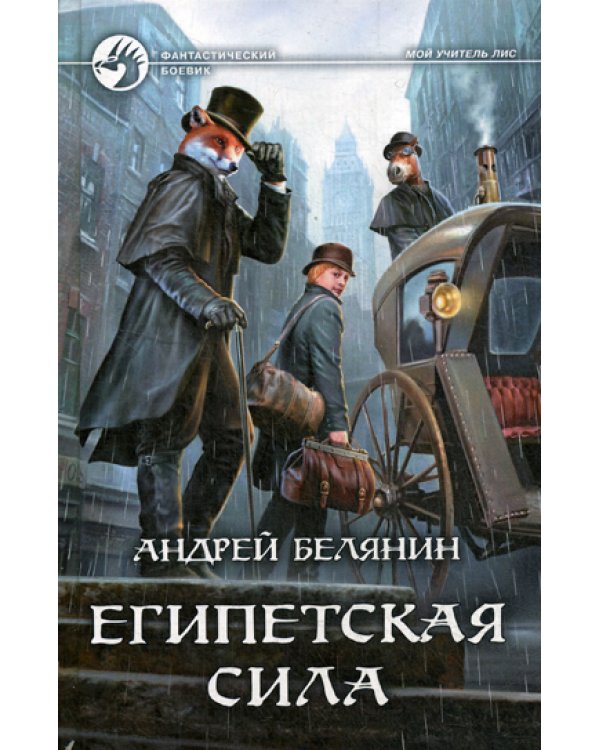 Египетская сила: фантастический роман