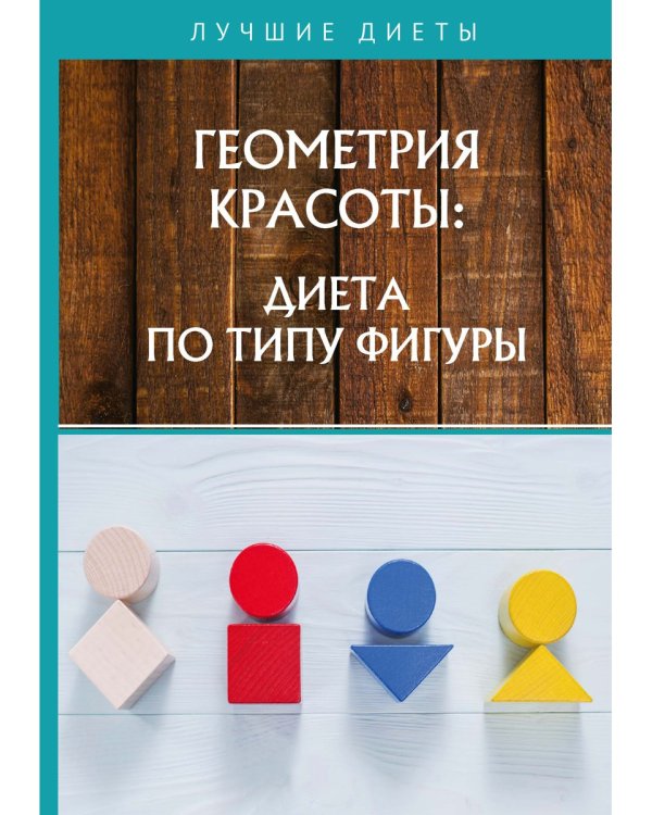 Геометрия красоты: диета по типу фигуры