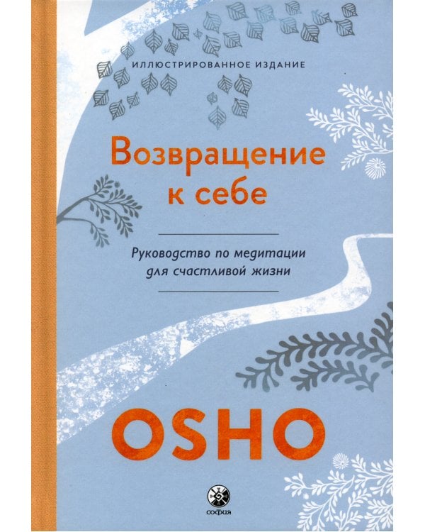 Возвращение к себе: Руководство по медитации для счастливой жизни