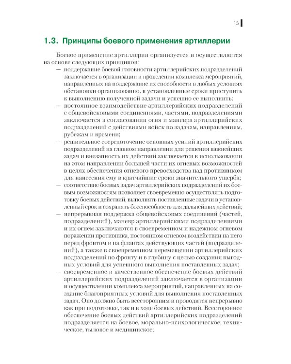Боевое применение артиллерии в современном общевойсковом бою: учебное пособие