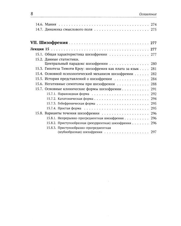 Механизмы безумия: Университетские лекции по психопатологии. 2-е изд., испр