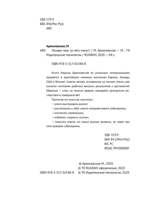 Покори мир за пять минут!