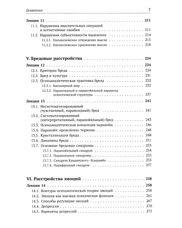 Механизмы безумия: Университетские лекции по психопатологии. 2-е изд., испр