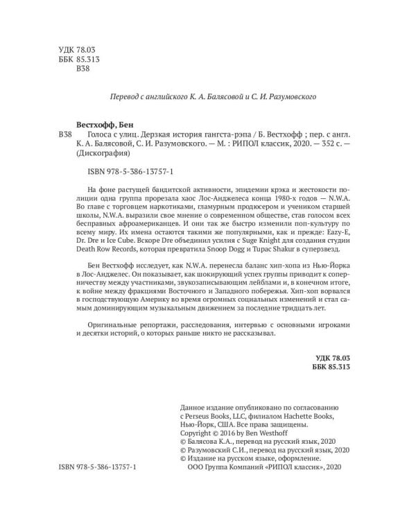 Голоса с улиц. Дерзкая история гангста-рэпа