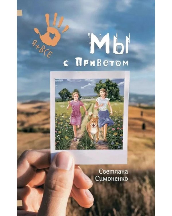 Мы с Приветом