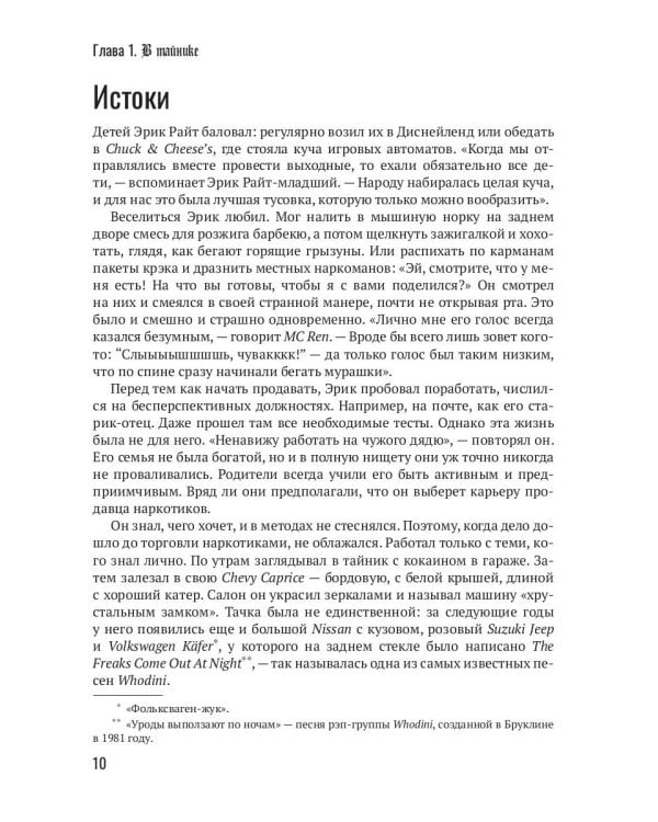 Голоса с улиц. Дерзкая история гангста-рэпа