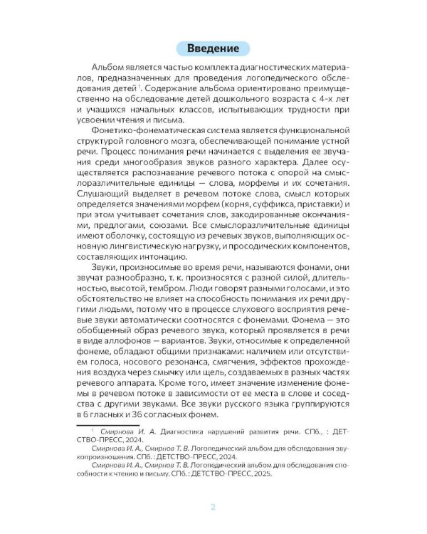 Логопедический альбом - 2 для диагностики и развития фонетикофонематической системы речи: наглядно-методическое пособие