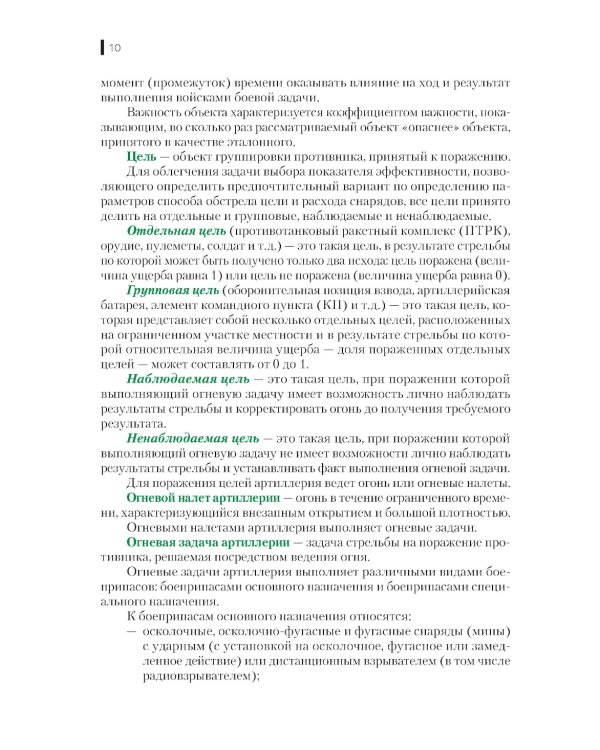 Боевое применение артиллерии в современном общевойсковом бою: учебное пособие