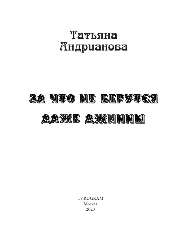 За что не берутся даже джинны