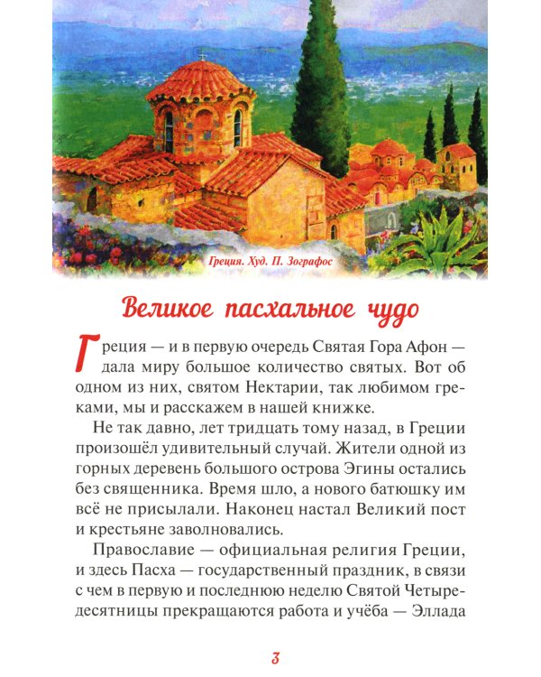 Эгинский чудотворец