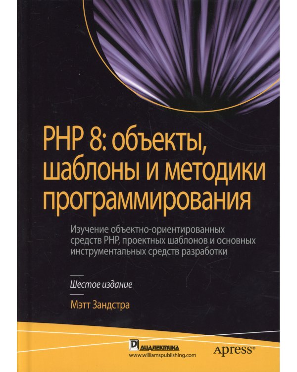 PHP 8: объекты, шаблоны и методики программирования. 6-е изд