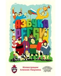 Азбука регби