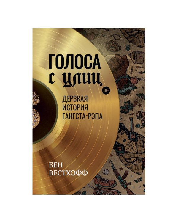 Голоса с улиц. Дерзкая история гангста-рэпа